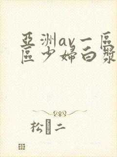 亚洲av一区二区少妇白浆