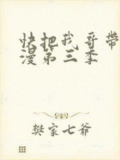 快把我哥带走动漫第三季封面