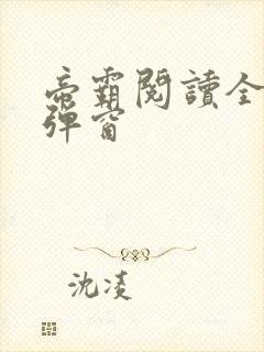 帝霸阅读全文无弹窗