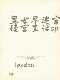 异世界迷宫里的后宫生活sp