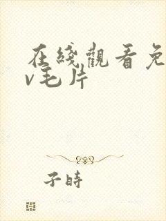 在线观看免费av毛片封面