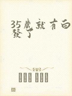 35岁就有白头发了