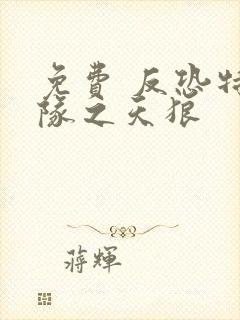 免费 反恐特战队之天狼