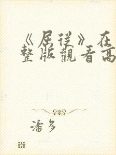 《屈从》在线完整版观看高清免费