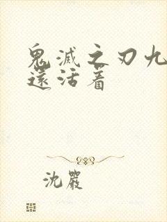 鬼灭之刃九柱谁还活着