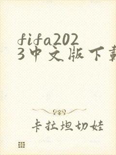 fifa2023中文版下载免费