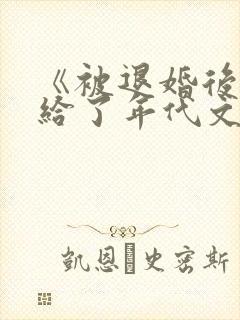 《被退婚后我嫁给了年代文大佬》by柠