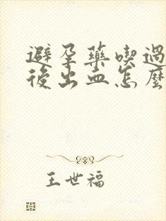 避孕药吃过几天后出血怎么回事