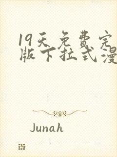 19天免费完整版下拉式漫画全部