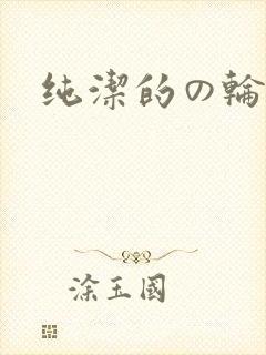 纯洁的の轮舞曲
