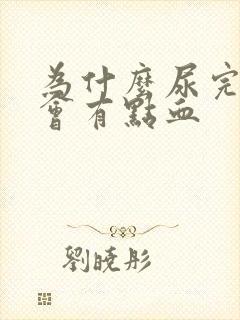 为什么尿完了擦会有点血