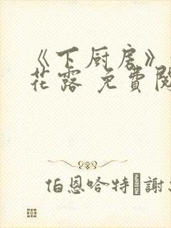 《下厨房》金银花露 免费阅读