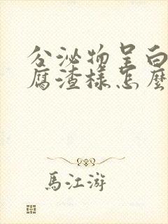 分泌物呈白色豆腐渣样怎么回事