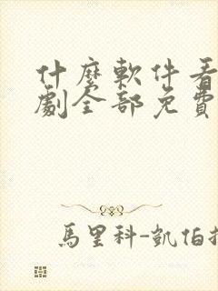 什么软件看电视剧全部免费不要会员