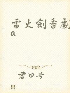 雷火剑番剧ova封面