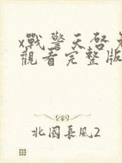 x战警天启免费观看完整版