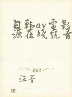 日韩av电影资源在线观看
