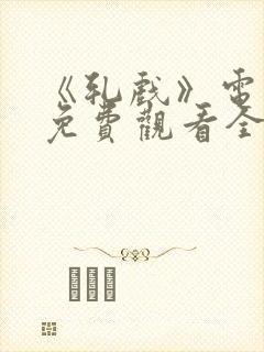 《轧戏》电视剧免费观看全集高清封面