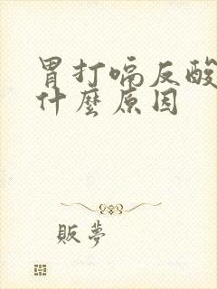 胃打嗝反酸水是什么原因