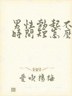 男性勃起不够硬时间短怎么回事封面