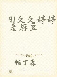 91久久婷婷国产麻豆封面