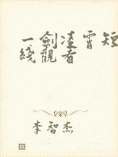 一剑凌霄短剧在线观看