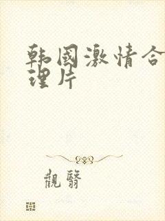 韩国激情合集伦理片封面