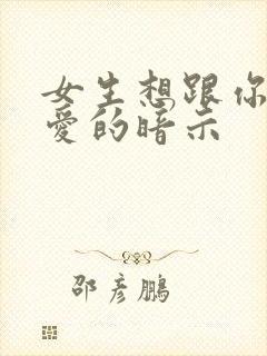 女生想跟你谈恋爱的暗示封面