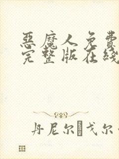 恶魔人免费观看完整版在线全集封面