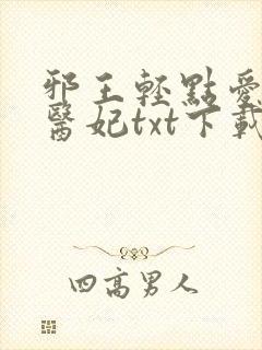 邪王轻点爱枭宠医妃txt下载