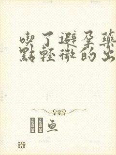 吃了避孕药后有点轻微的出血正常吗封面