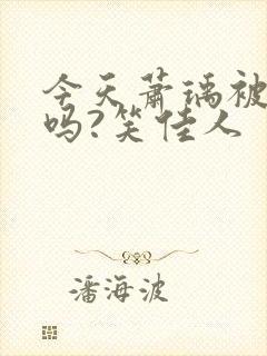 今天萧瑀被贬了吗?笑佳人