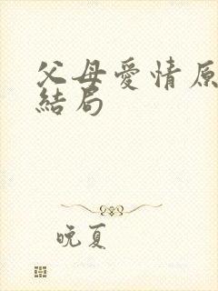 父母爱情原著大结局