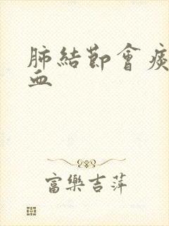 肺结节会痰中带血