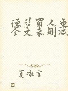 德萨罗人鱼小说全文未删减免费阅读