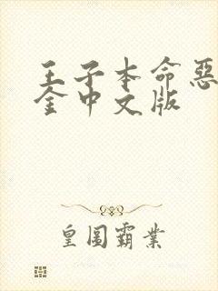 王子本命恶役千金中文版