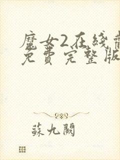 魔女2在线观看免费完整版免费