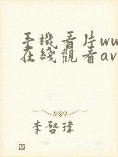 手机看片www在线观看av国产