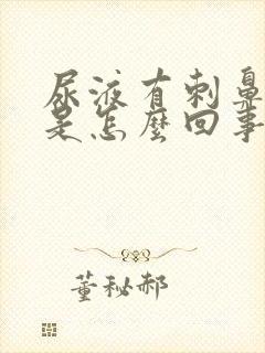 尿液有刺鼻异味是怎么回事