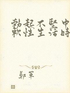 勃起不坚中途疲软性生活时间短