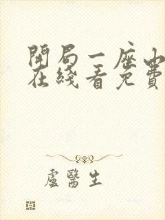 开局一座山漫画在线看免费下拉式