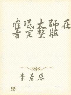 催眠大师在线观看完整版