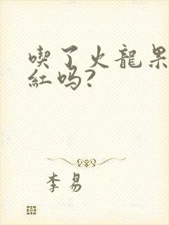 吃了火龙果尿会红吗?