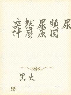 突然尿频尿不尽什么原因