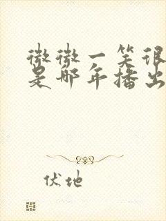 微微一笑很倾城是哪年播出的