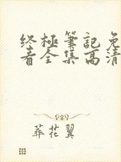 终极笔记免费观看全集高清