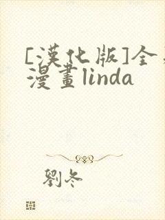 [汉化版]全彩漫画linda