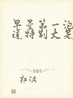 早晨第一泡尿味道特别大是怎么回事