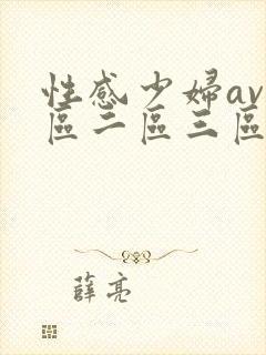 性感少妇av一区二区三区