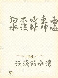 狗不吃东西只喝水没精神呕吐